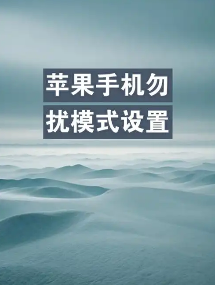 苹果勿扰模式还能打进电话 ，苹果手机勿扰模式电话打的进来嘛