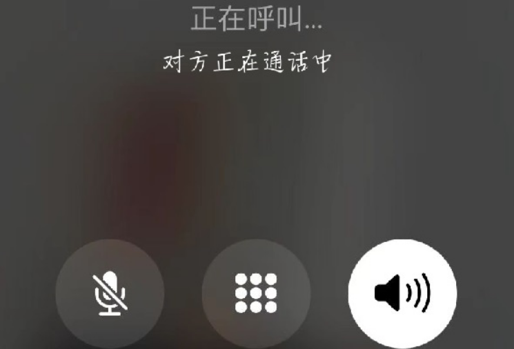 拨打的电话正在通话中有几种情况
