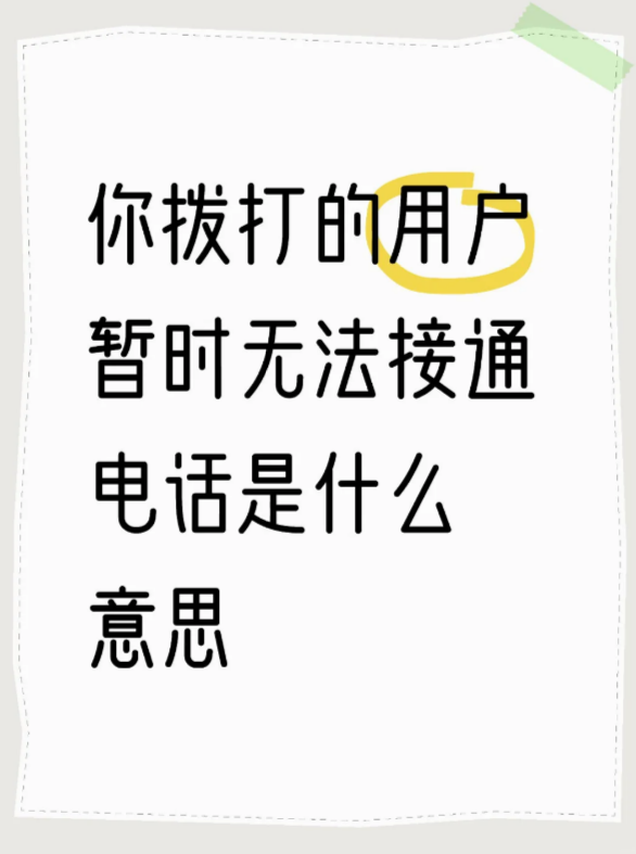 打电话对方手机无法接通什么情况？