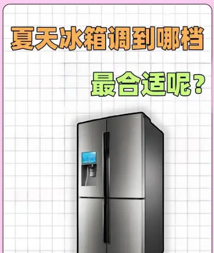 冰箱夏天调到多少度合适