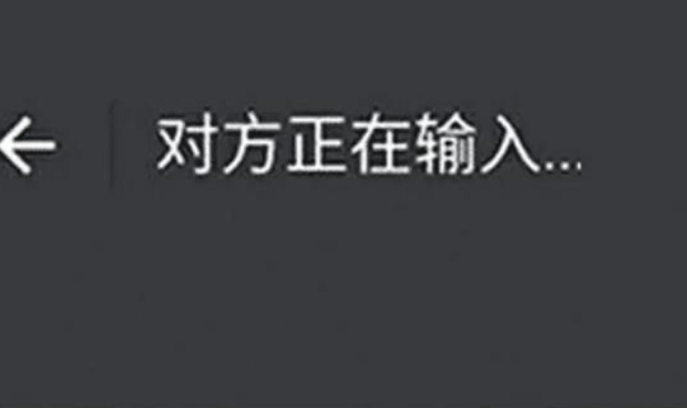 怎么样才能让对方看不到我正在输入