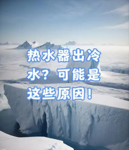 热水器不出热水怎么回事只出冷水