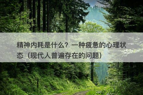 精神内耗是什么？一种疲惫的心理状态（现代人普遍存在的问题）