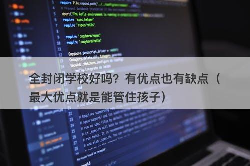 全封闭学校好吗？有优点也有缺点（最大优点就是能管住孩子）-图1