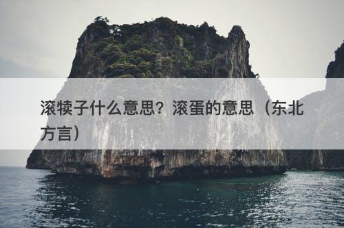 滚犊子什么意思？滚蛋的意思（东北方言）