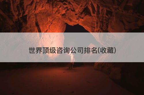 世界顶级咨询公司排名(收藏)