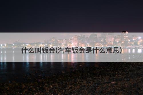 什么叫钣金(汽车钣金是什么意思)-图1