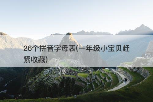 26个拼音字母表(一年级小宝贝赶紧收藏)-图1