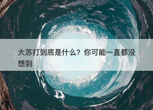 大苏打到底是什么？你可能一直都没想到-图1