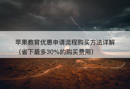 苹果教育优惠申请流程购买方法详解（省下最多30%的购买费用）-图1