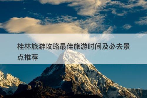 桂林旅游攻略最佳旅游时间及必去景点推荐-图1