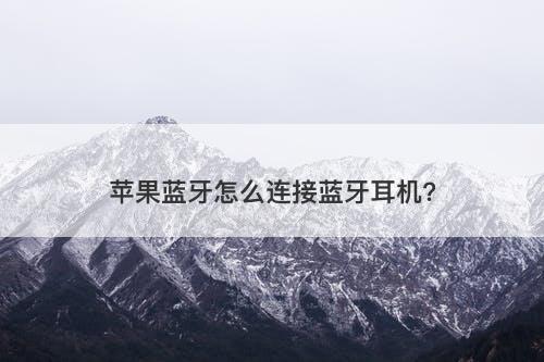 苹果蓝牙怎么连接蓝牙耳机?-图1