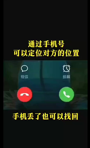 只有对方手机号怎么查到他的位置