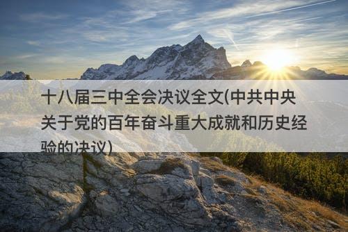 十八届三中全会决议全文(中共中央关于党的百年奋斗重大成就和历史经验的决议)-图1