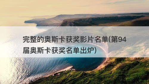完整的奥斯卡获奖影片名单(第94届奥斯卡获奖名单出炉)-图1
