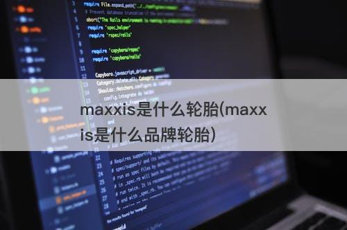 maxxis是什么轮胎(maxxis是什么品牌轮胎)
