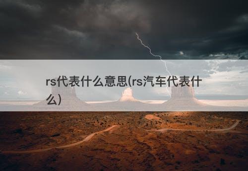 rs代表什么意思(rs汽车代表什么)