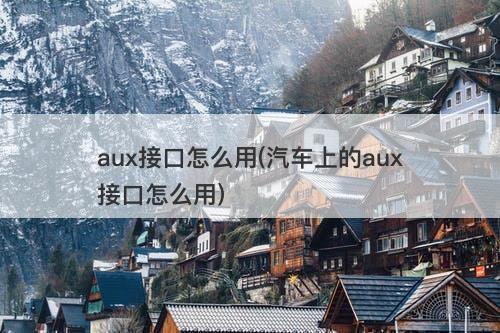 aux接口怎么用(汽车上的aux接口怎么用)
