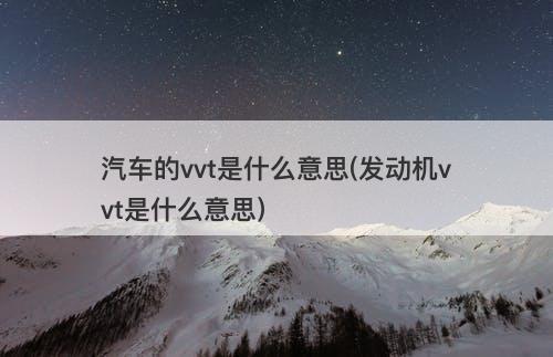 汽车的vvt是什么意思(发动机vvt是什么意思)-图1