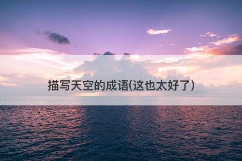 描写天空的成语(这也太好了)