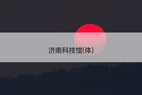 济南科技馆(体)