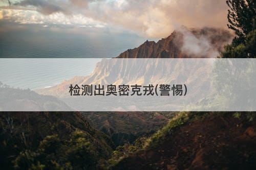 检测出奥密克戎(警惕)-图1
