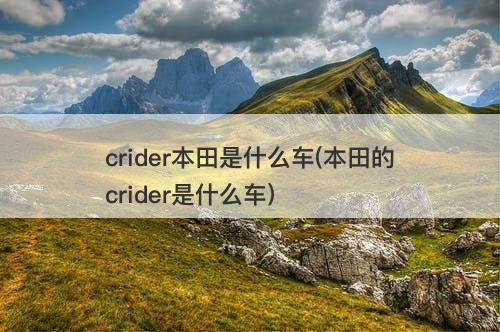 crider本田是什么车(本田的crider是什么车)