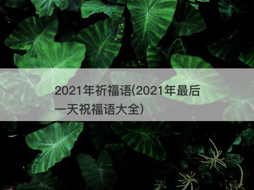 2021年祈福语(2021年最后一天祝福语大全)-图1