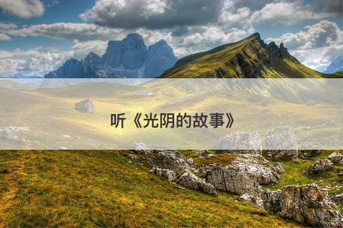 听《光阴的故事》-图1