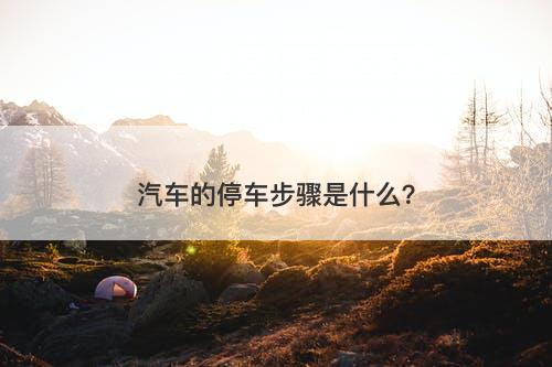汽车的停车步骤是什么？-图1