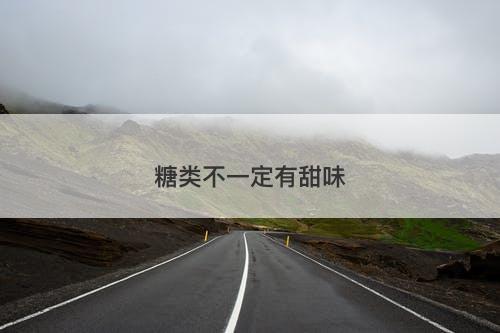 糖类不一定有甜味-图1
