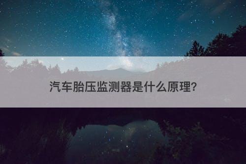 汽车胎压监测器是什么原理？-图1