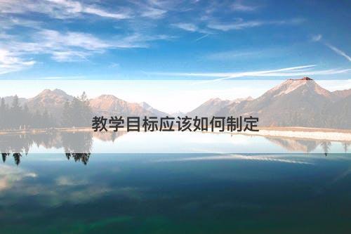 教学目标应该如何制定-图1