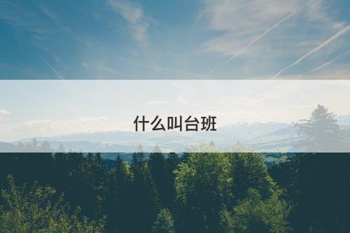 什么叫台班-图1