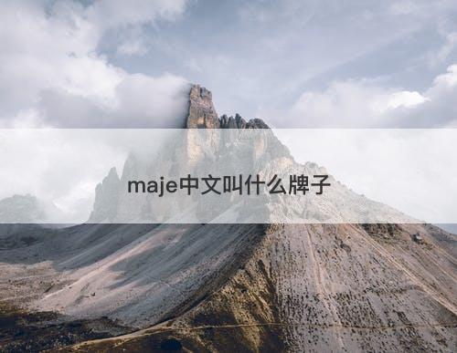 maje中文叫什么牌子-图1