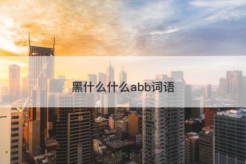 黑什么什么abb词语-图1
