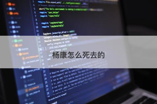 杨康怎么死去的-图1