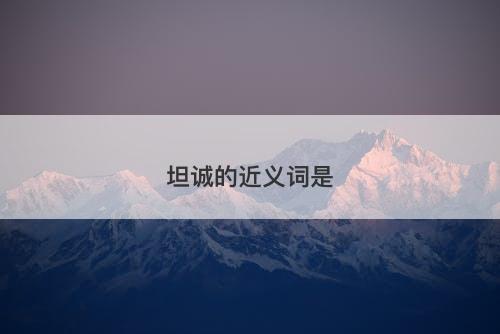 坦诚的近义词是-图1