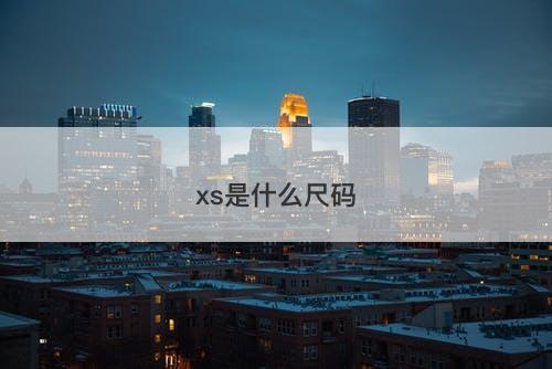 xs是什么尺码-图1