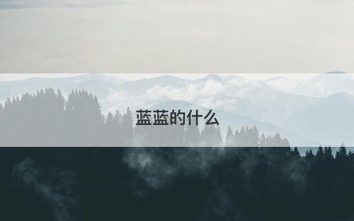 蓝蓝的什么-图1 蓝蓝的什么-图1
