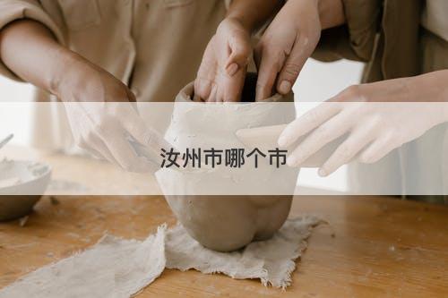 汝州市哪个市-图1