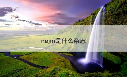 nejm是什么杂志-图1 nejm是什么杂志-图1