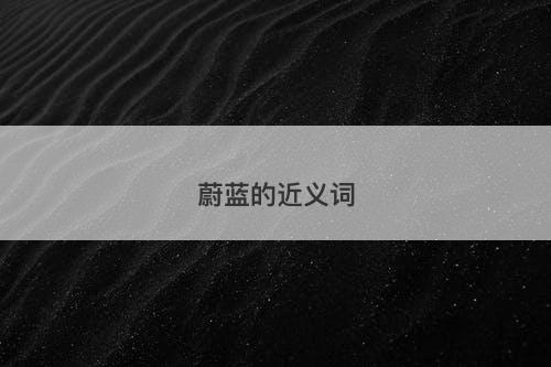 蔚蓝的近义词-图1