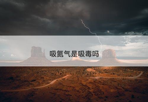 吸氮气是吸毒吗-图1