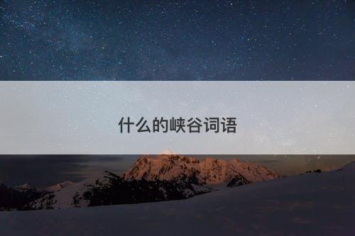 什么的峡谷词语-图1