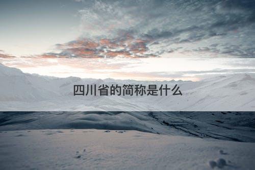 四川省的简称是什么-图1