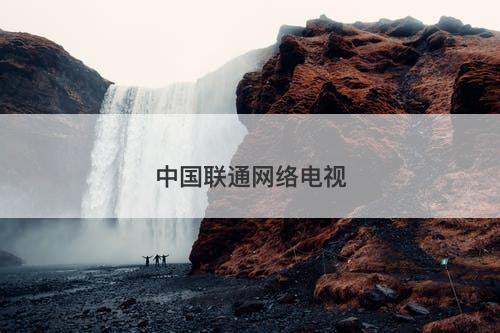 中国联通网络电视-图1
