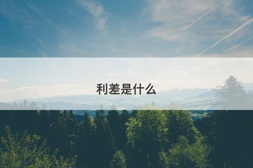 利差是什么-图1