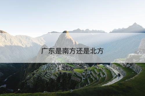 广东是南方还是北方-图1