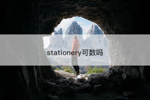 stationery可数吗-图1